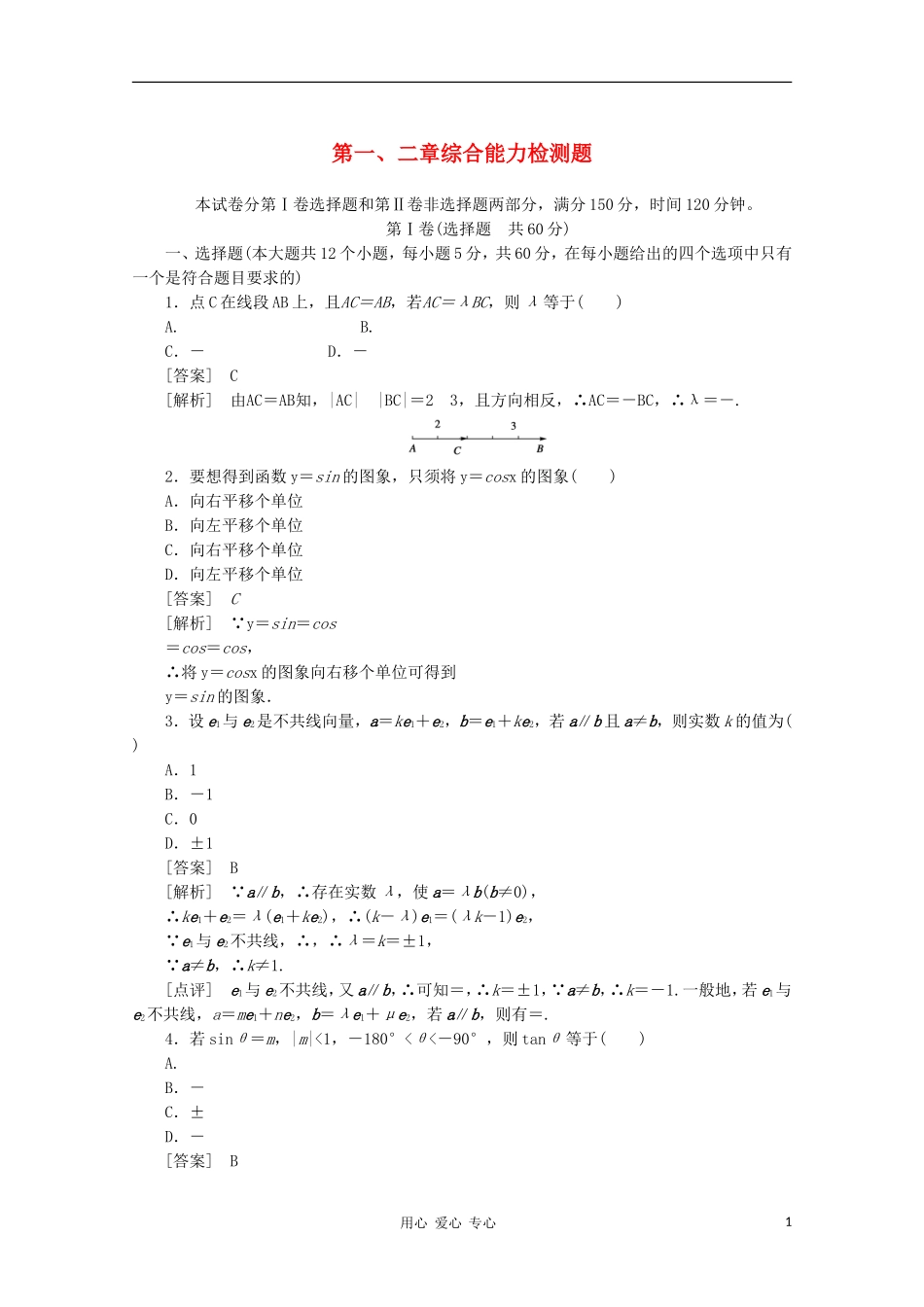 高中数学 课后强化训练（含详解） 第一、二章综合能力检测题 新人教版必修4_第1页