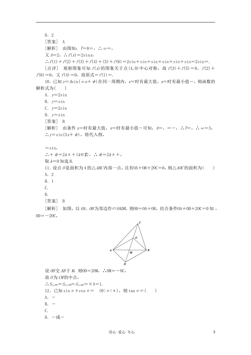 高中数学 课后强化训练（含详解） 第一、二章综合能力检测题 新人教版必修4_第3页