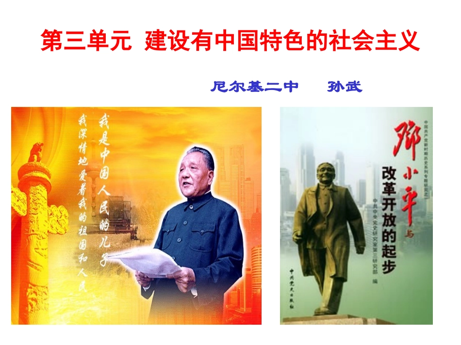第三单元建设有中国特色的社会主义孙武_第2页