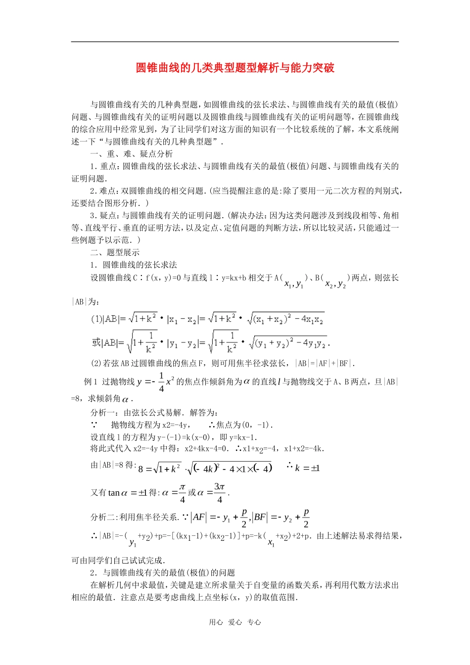 高考数学复习点拨 圆锥曲线的几类典型题型解析与能力突破_第1页