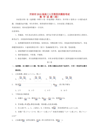 河南省开封市高三数学5月第四次质量检测试题 理-人教版高三全册数学试题