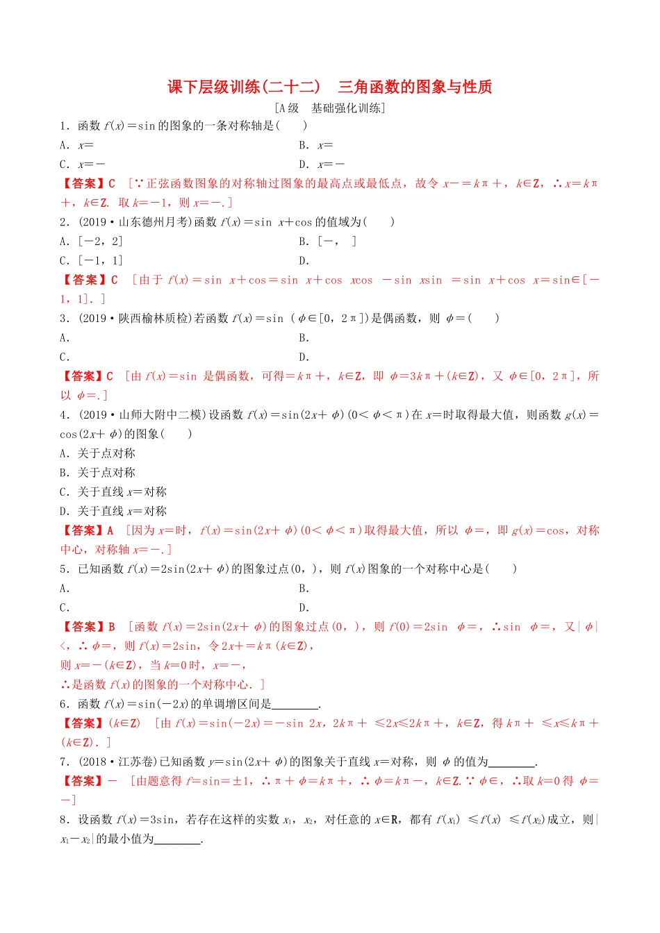 高考数学一轮复习 考点题型 课下层级训练22 三角函数的图像与性质（含解析）-人教版高三全册数学试题_第1页