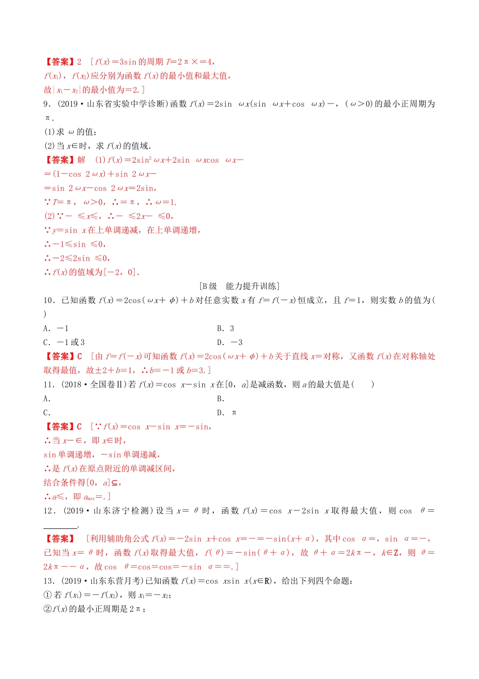 高考数学一轮复习 考点题型 课下层级训练22 三角函数的图像与性质（含解析）-人教版高三全册数学试题_第2页