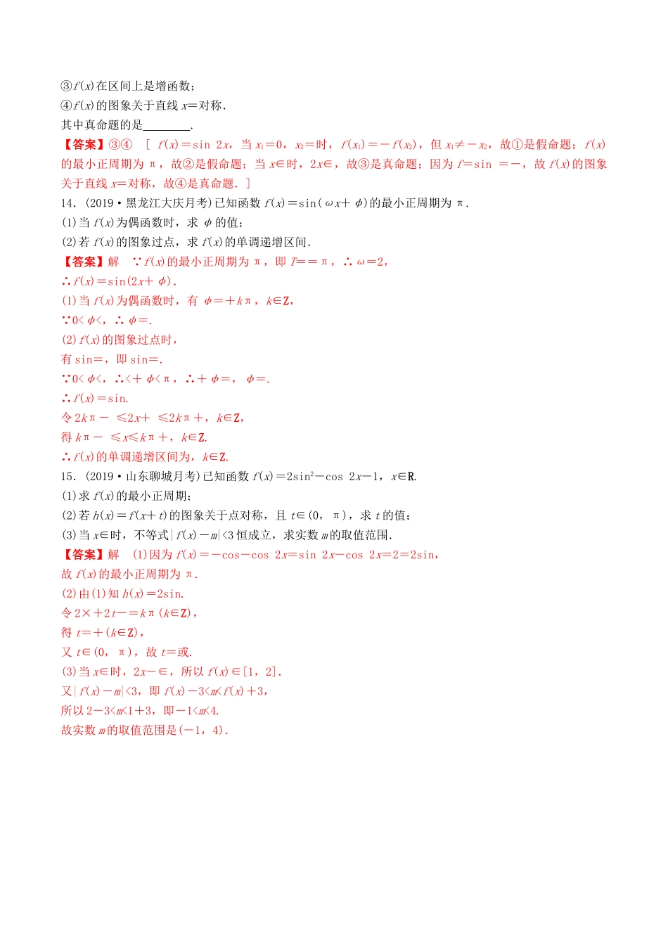 高考数学一轮复习 考点题型 课下层级训练22 三角函数的图像与性质（含解析）-人教版高三全册数学试题_第3页