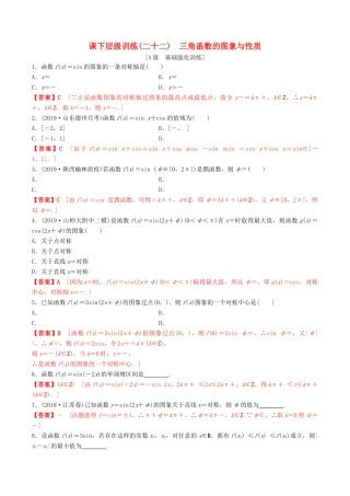 高考数学一轮复习 考点题型 课下层级训练22 三角函数的图像与性质（含解析）-人教版高三全册数学试题