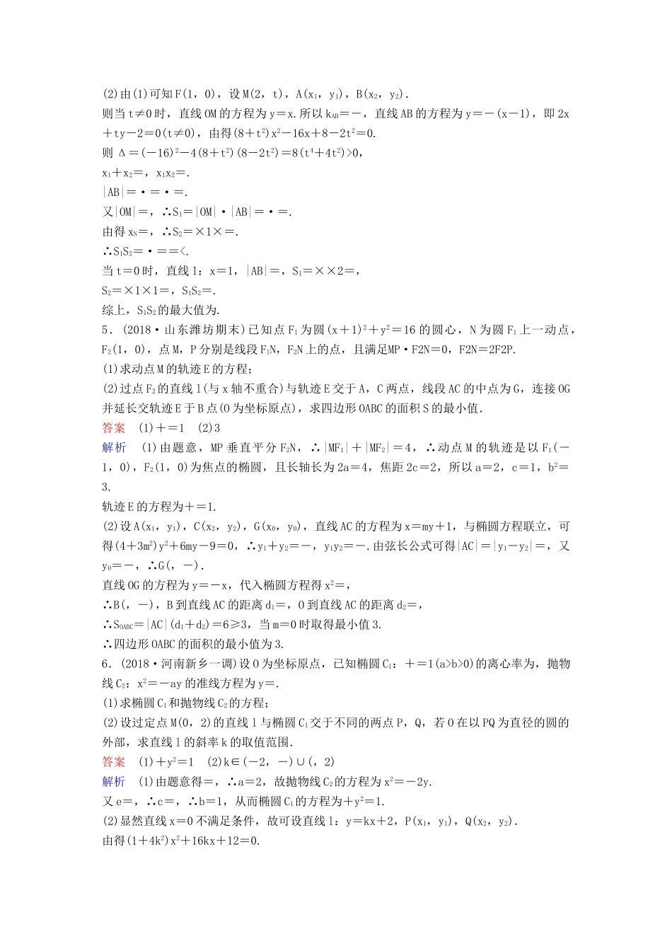 高考数学一轮总复习 第九章 解析几何 题组训练71 专题研究2 圆锥曲线中的最值与范围问题 理-人教版高三全册数学试题_第2页