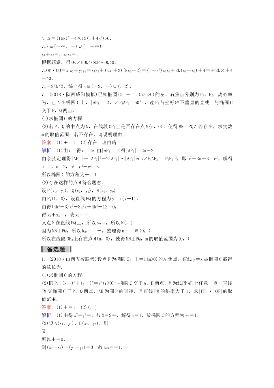 高考数学一轮总复习 第九章 解析几何 题组训练71 专题研究2 圆锥曲线中的最值与范围问题 理-人教版高三全册数学试题_第3页