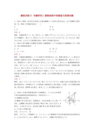 高考数学一轮总复习 第九章 解析几何 题组训练71 专题研究2 圆锥曲线中的最值与范围问题 理-人教版高三全册数学试题