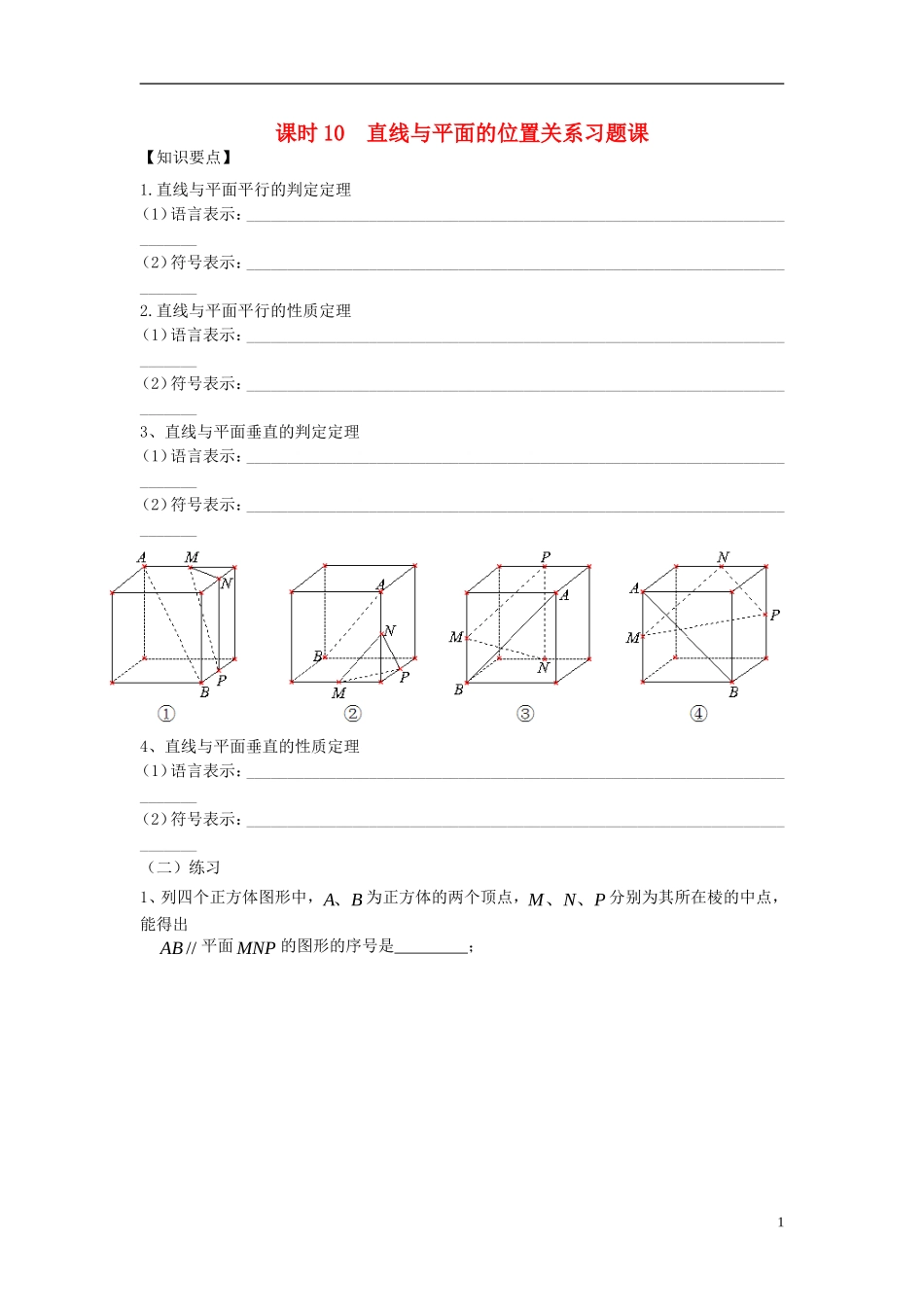 高中数学 课时10 直线与平面的位置关系习题课 苏教版必修2-苏教版高一必修2数学试题_第1页