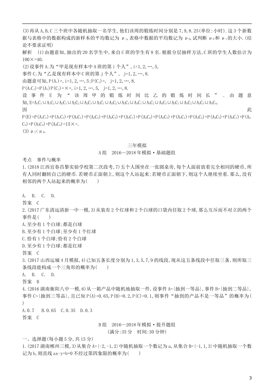 高考数学一轮复习 第十一章 概率与统计 11.1 随机事件及其概率练习 理-人教版高三全册数学试题_第3页