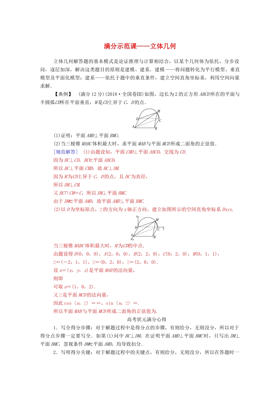 高考数学二轮复习 第二部分 专题三 立体几何 满分示范课——立体几何专题强化练 理-人教版高三全册数学试题_第1页