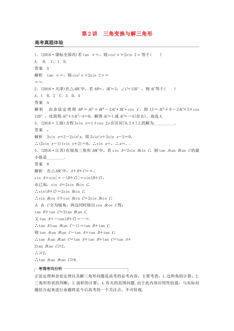 新（全国甲卷）高考数学大二轮总复习与增分策略 专题三 三角函数、解三角形与平面向量 第2讲 三角变换与解三角形练习 理-人教版高三全册数学试题_第1页