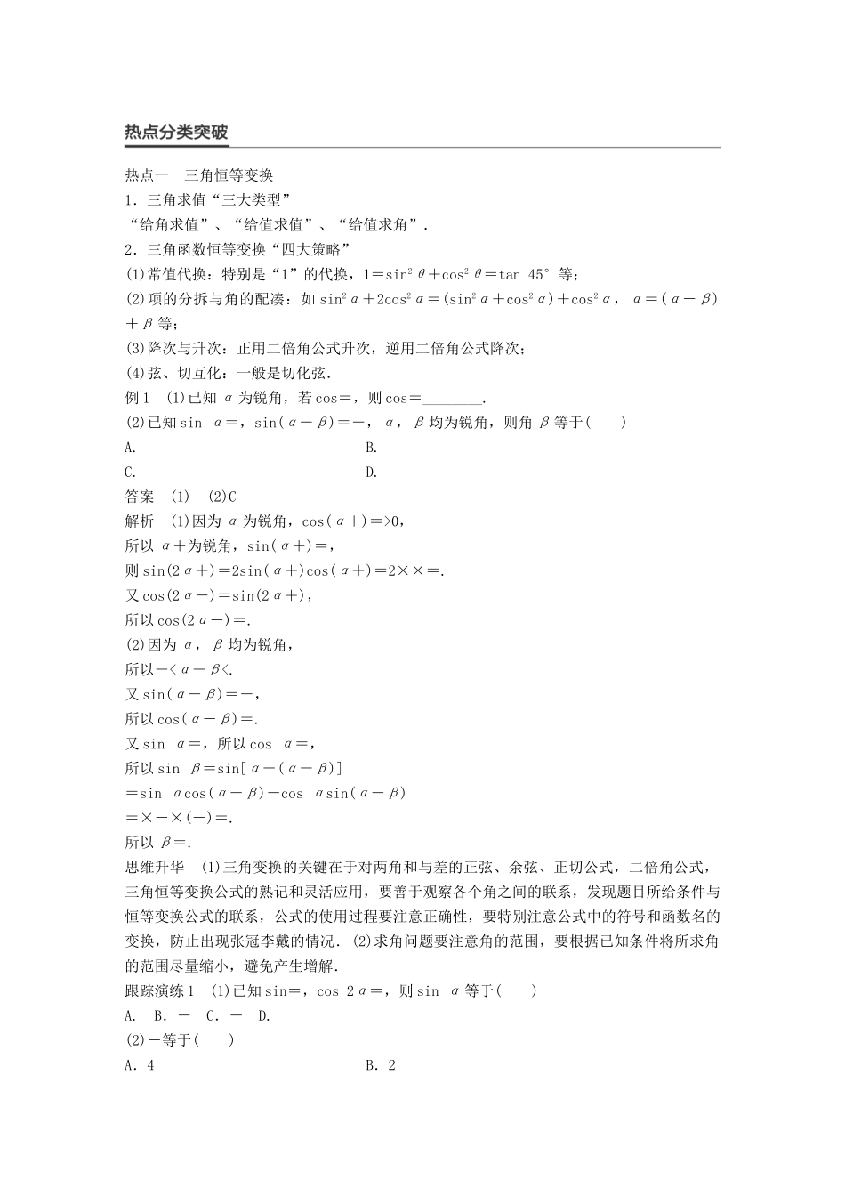 新（全国甲卷）高考数学大二轮总复习与增分策略 专题三 三角函数、解三角形与平面向量 第2讲 三角变换与解三角形练习 理-人教版高三全册数学试题_第2页