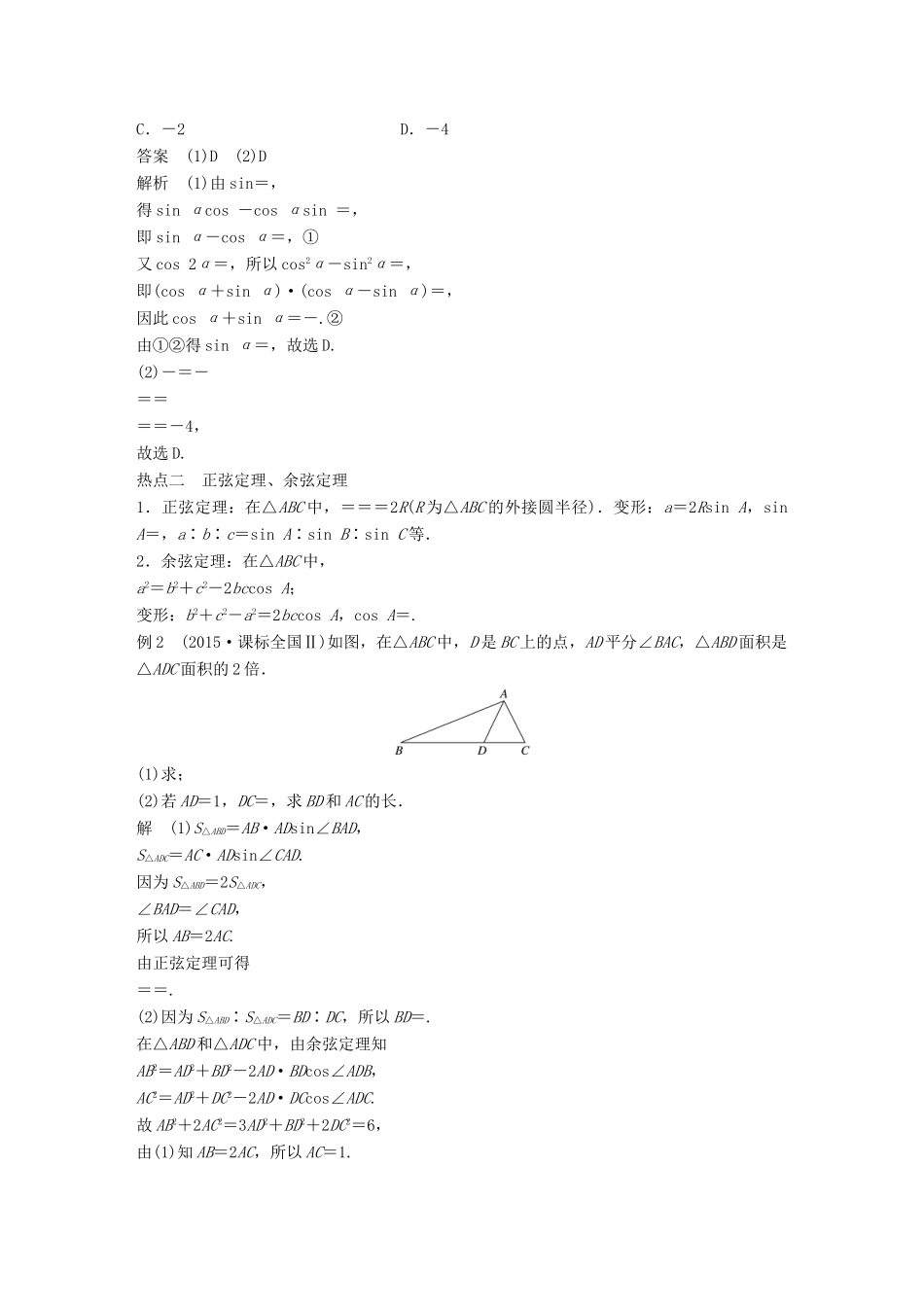 新（全国甲卷）高考数学大二轮总复习与增分策略 专题三 三角函数、解三角形与平面向量 第2讲 三角变换与解三角形练习 理-人教版高三全册数学试题_第3页