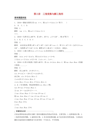 新（全国甲卷）高考数学大二轮总复习与增分策略 专题三 三角函数、解三角形与平面向量 第2讲 三角变换与解三角形练习 理-人教版高三全册数学试题