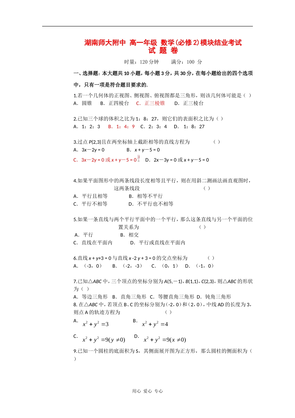 湖南省师大附中09-10学年高一数学上学期期末考试 新人教版_第1页
