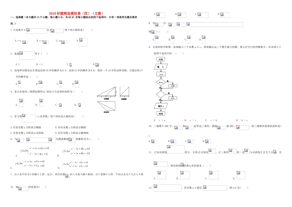 招生全国统一考试高考数学模拟试题（四）文（含解析）-人教版高三全册数学试题_第1页