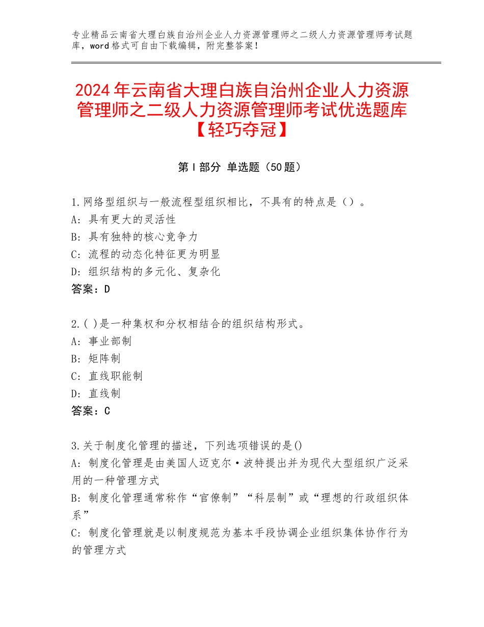 2024年云南省大理白族自治州企业人力资源管理师之二级人力资源管理师考试优选题库【轻巧夺冠】_第1页