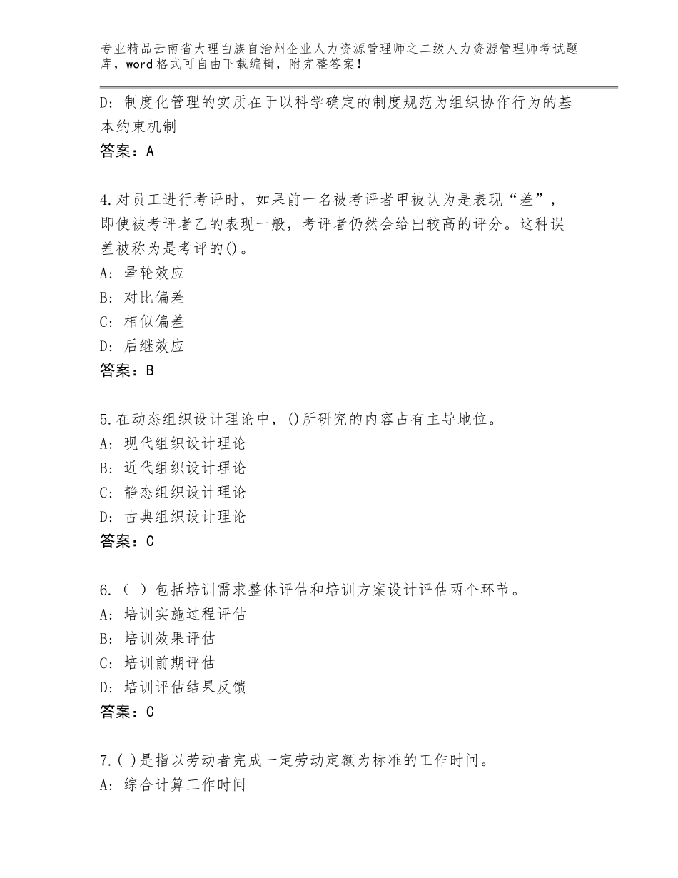 2024年云南省大理白族自治州企业人力资源管理师之二级人力资源管理师考试优选题库【轻巧夺冠】_第2页