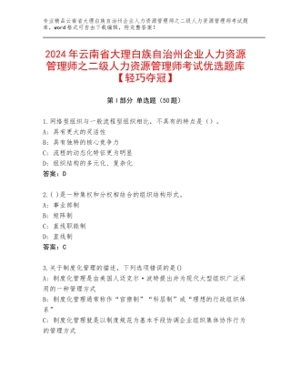 2024年云南省大理白族自治州企业人力资源管理师之二级人力资源管理师考试优选题库【轻巧夺冠】