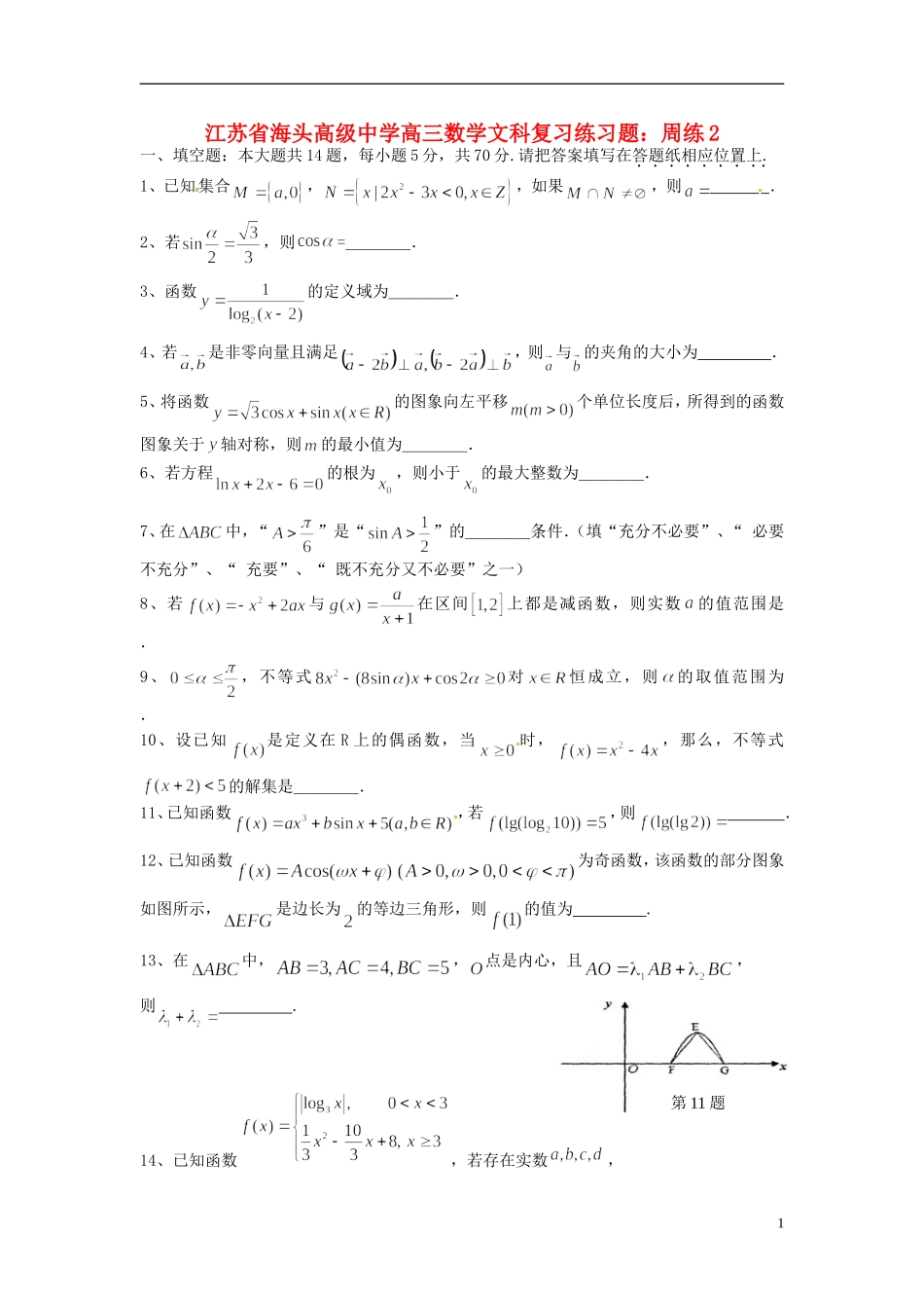 江苏省海头高级中学高三数学 复习练习题周练2 文_第1页