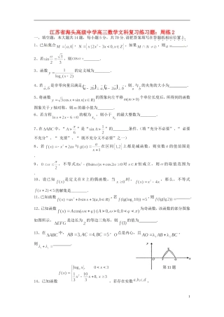 江苏省海头高级中学高三数学 复习练习题周练2 文