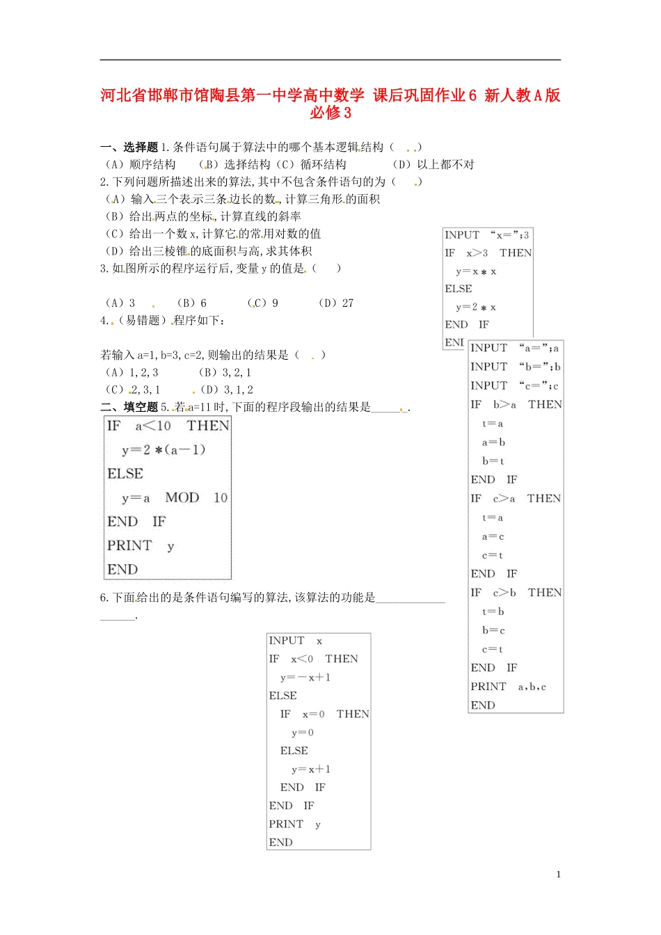 河北省邯郸市馆陶县第一中学高中数学 课后巩固作业6 新人教A版必修3_第1页