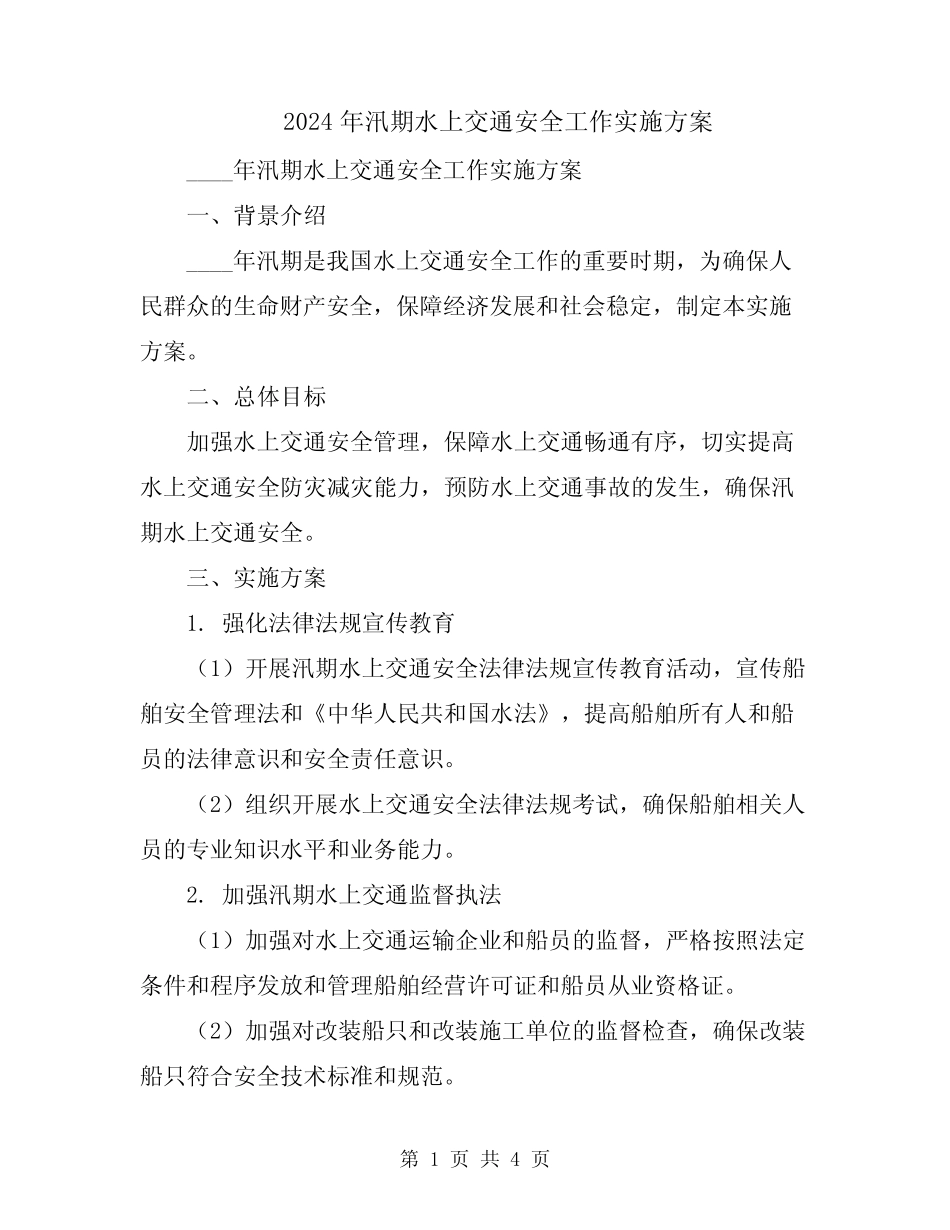 2024年汛期水上交通安全工作实施方案 _第1页