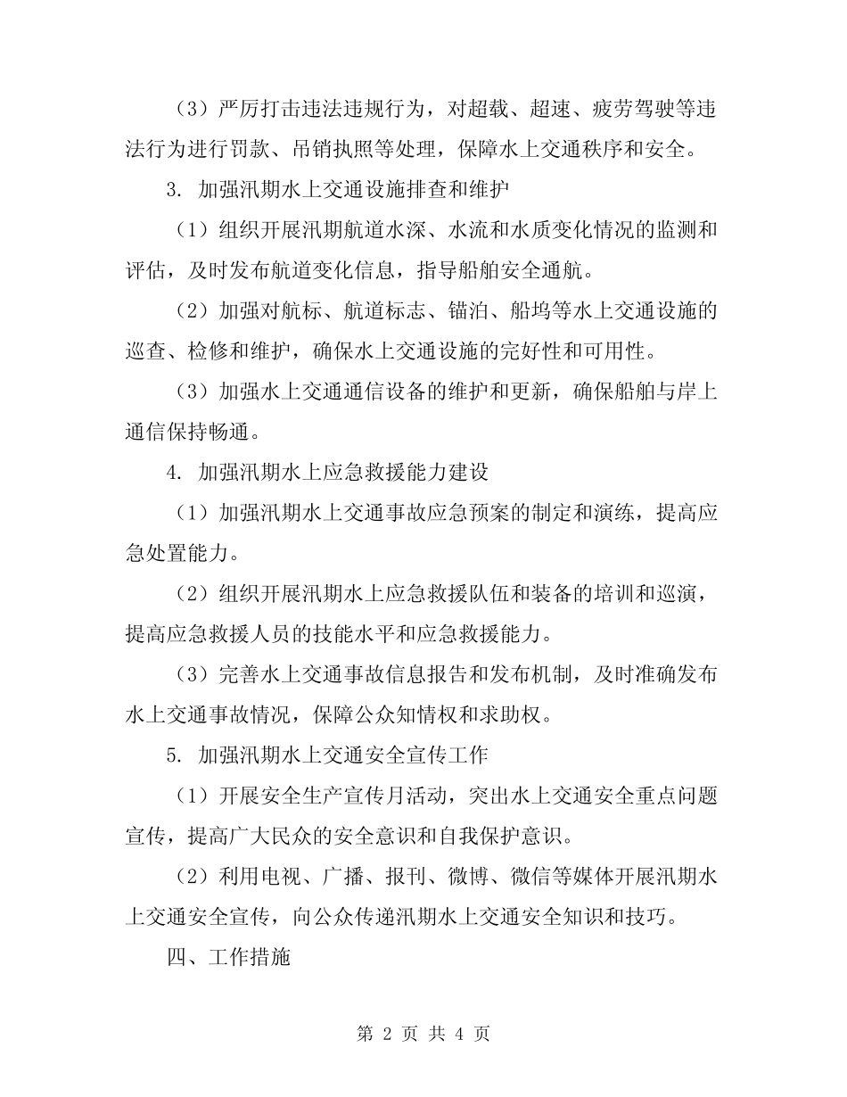 2024年汛期水上交通安全工作实施方案 _第2页