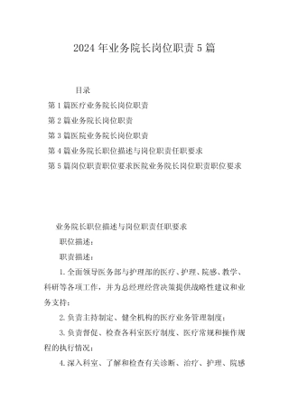 2024年业务院长岗位职责5篇 