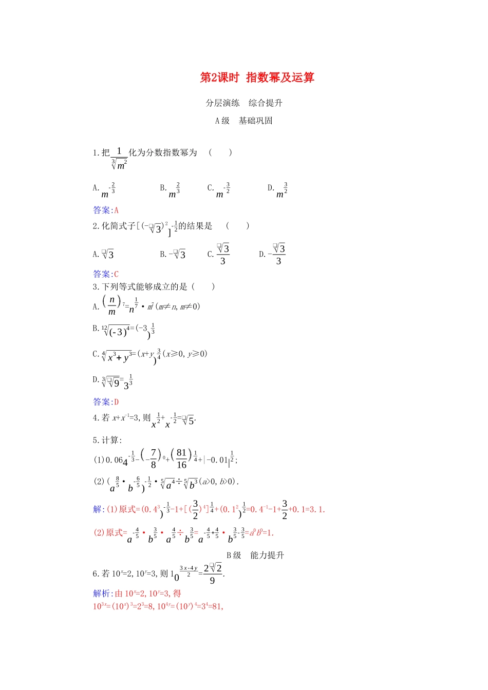 高中数学 第四章 指数函数与对数函数 4.1 第2课时 指数幂及运算分层演练（含解析）新人教A版必修第一册-新人教A版高一第一册数学试题_第1页