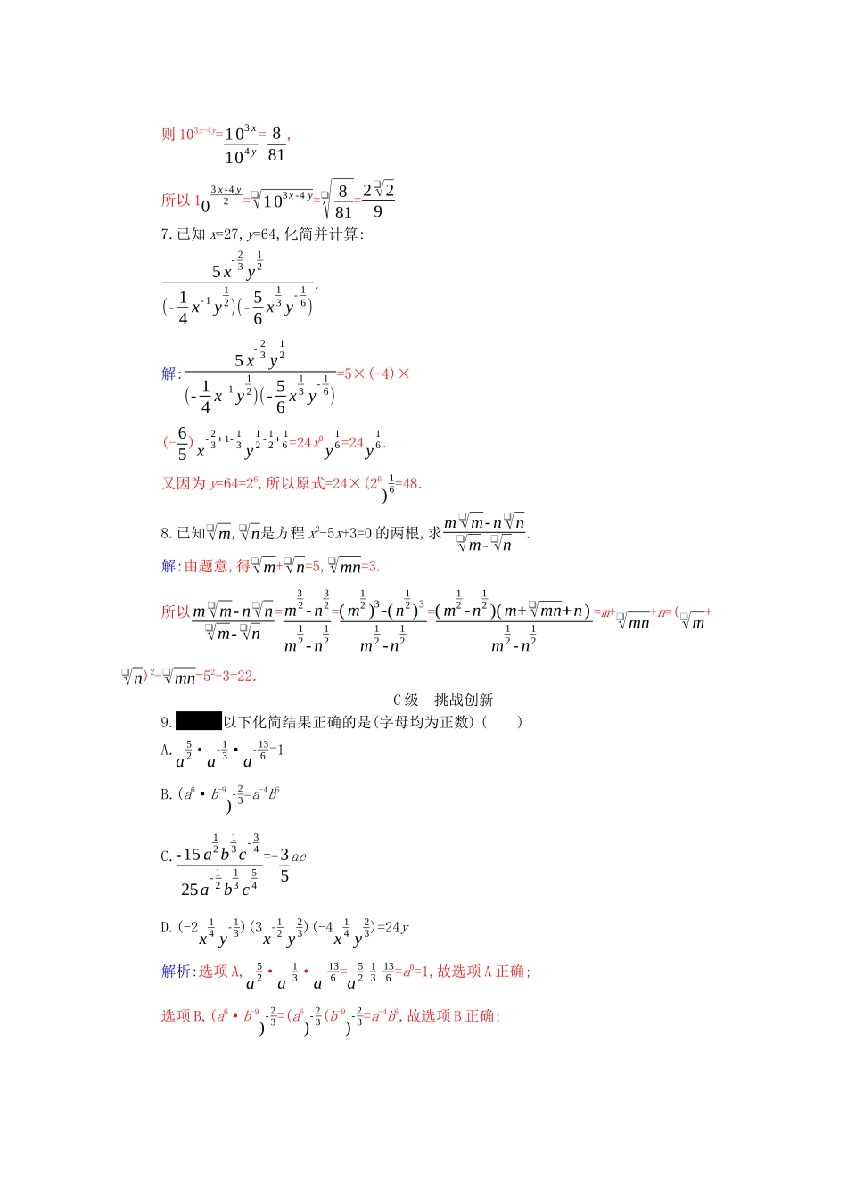 高中数学 第四章 指数函数与对数函数 4.1 第2课时 指数幂及运算分层演练（含解析）新人教A版必修第一册-新人教A版高一第一册数学试题_第2页