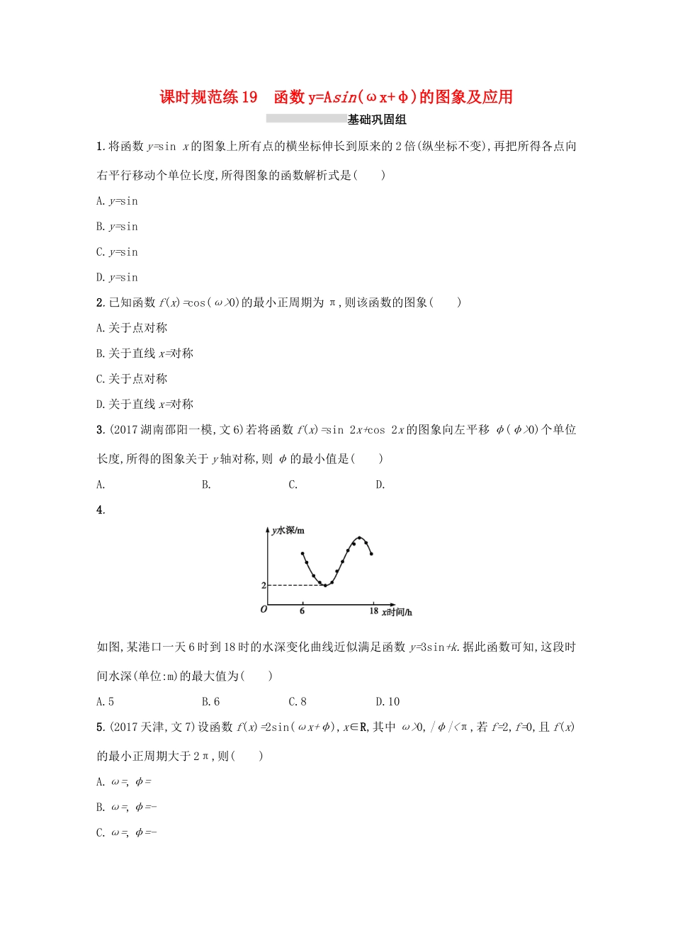 高考数学 第四章 三角函数、解三角形 课时规范练19 函数yAsin(ωxφ)的图象及应用 文 新人教A版-新人教A版高三全册数学试题_第1页
