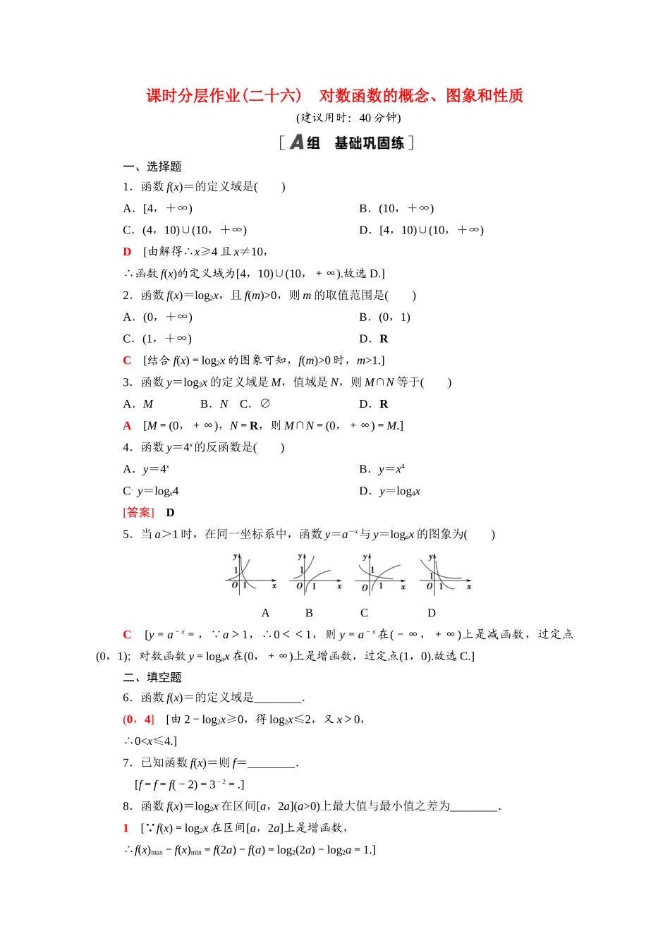 高中数学 第四章 对数运算和对数函数 4.3 第1课时 对数函数的概念、图象和性质课时分层作业（含解析）北师大版必修第一册-北师大版高一第一册数学试题_第1页
