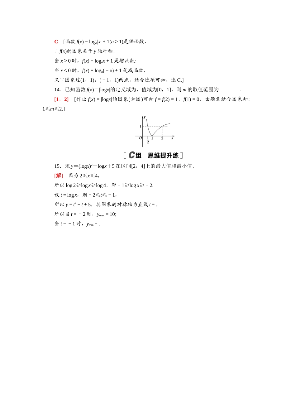 高中数学 第四章 对数运算和对数函数 4.3 第1课时 对数函数的概念、图象和性质课时分层作业（含解析）北师大版必修第一册-北师大版高一第一册数学试题_第3页