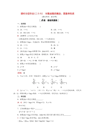 高中数学 第四章 对数运算和对数函数 4.3 第1课时 对数函数的概念、图象和性质课时分层作业（含解析）北师大版必修第一册-北师大版高一第一册数学试题