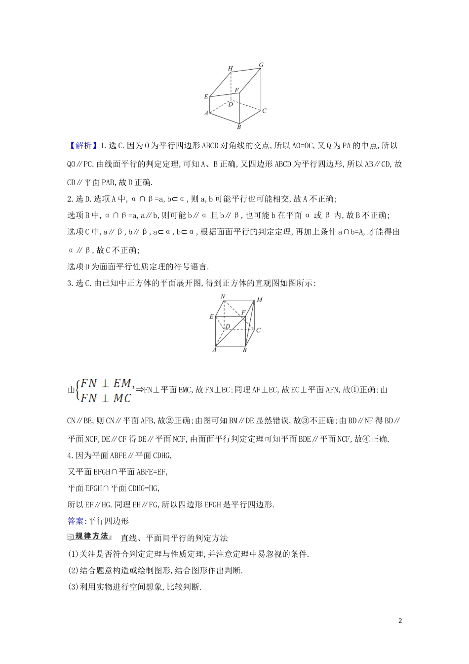 高考数学一轮复习 第八章 立体几何 8.3 直线与平面、平面与平面平行练习 苏教版-苏教版高三全册数学试题_第2页