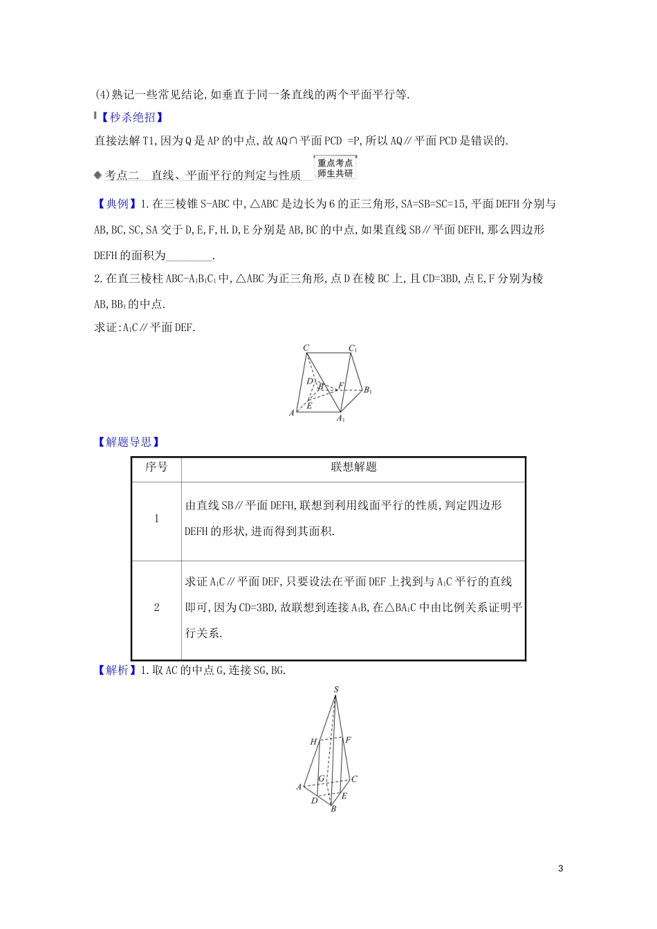 高考数学一轮复习 第八章 立体几何 8.3 直线与平面、平面与平面平行练习 苏教版-苏教版高三全册数学试题_第3页