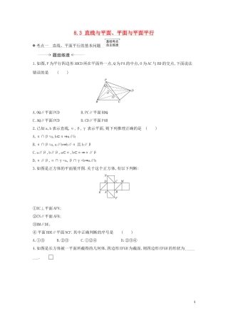 高考数学一轮复习 第八章 立体几何 8.3 直线与平面、平面与平面平行练习 苏教版-苏教版高三全册数学试题