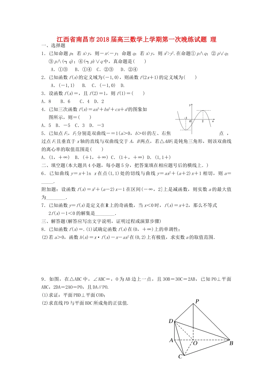 江西省南昌市高三数学上学期第一次晚练试题 理-人教版高三全册数学试题_第1页