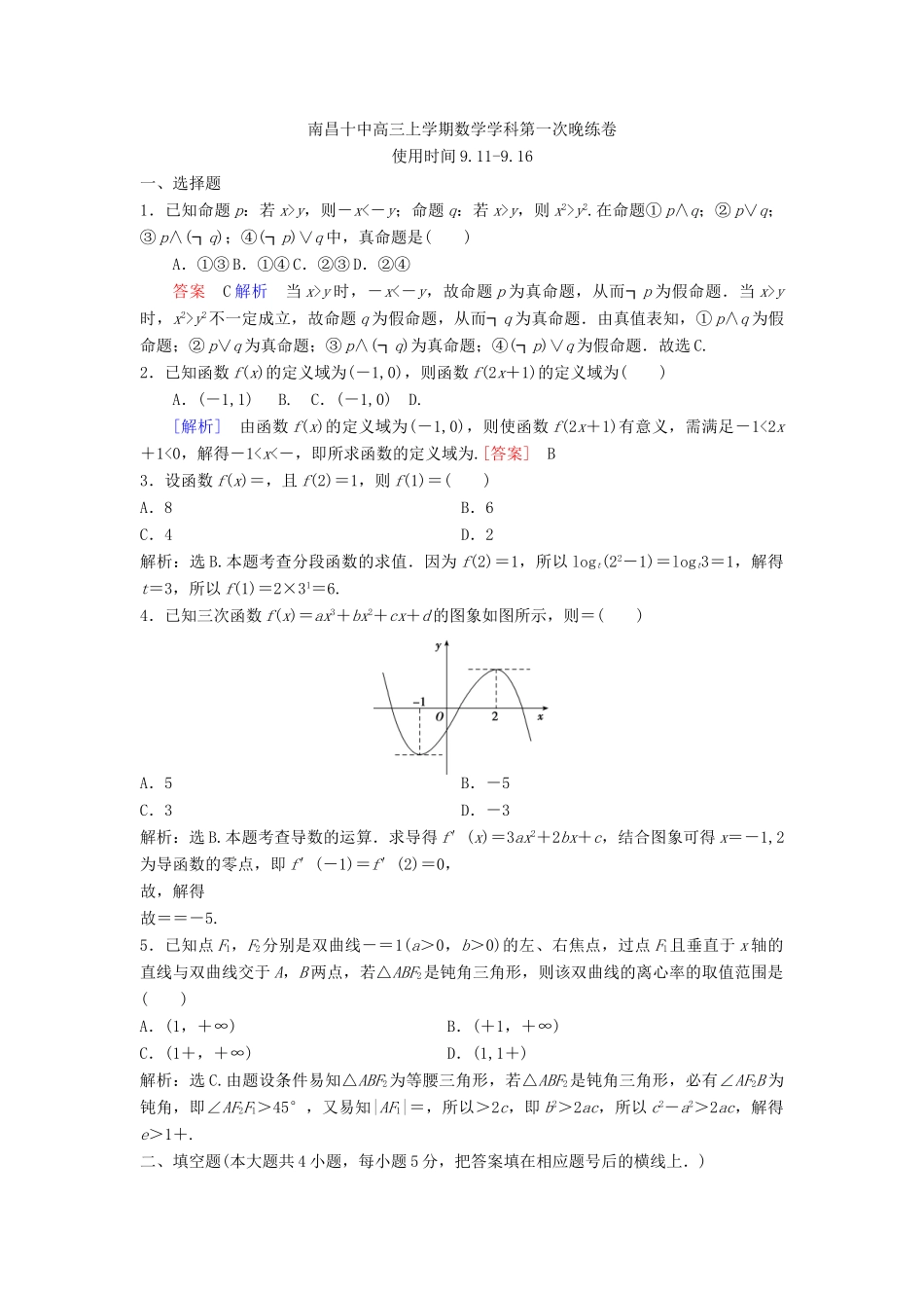 江西省南昌市高三数学上学期第一次晚练试题 理-人教版高三全册数学试题_第3页