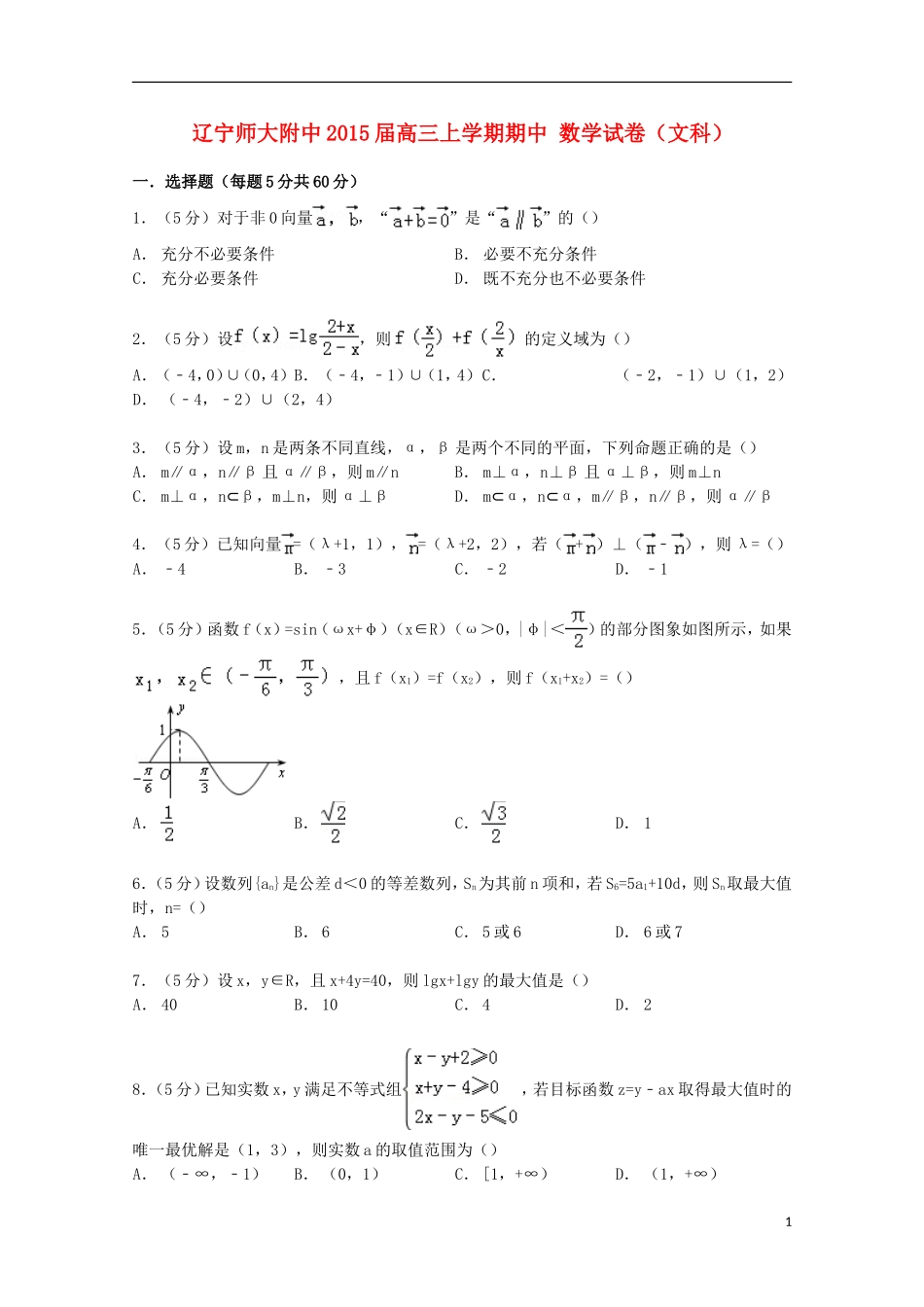 辽宁省师大附中高三数学上学期期中试卷 文（含解析）-人教版高三全册数学试题_第1页