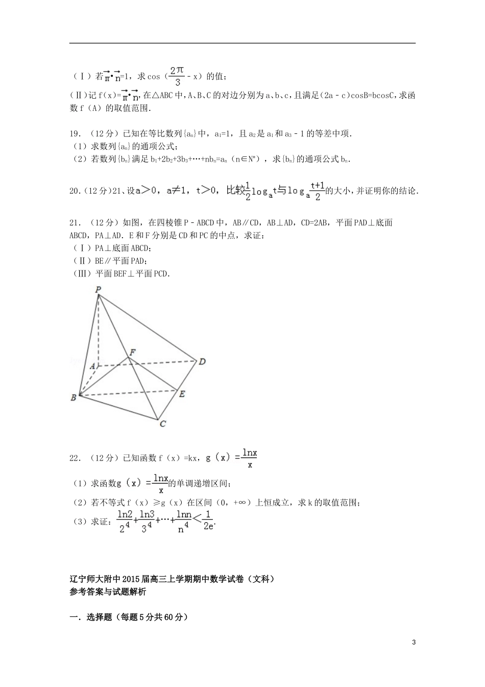 辽宁省师大附中高三数学上学期期中试卷 文（含解析）-人教版高三全册数学试题_第3页