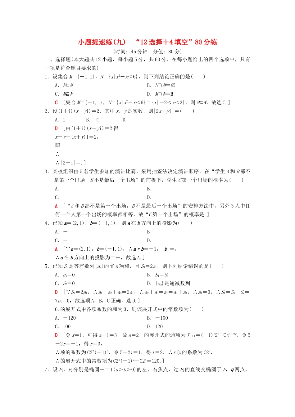 高考数学二轮复习 小题提速练9“12选择＋4填空”80分练 理-人教版高三全册数学试题_第1页