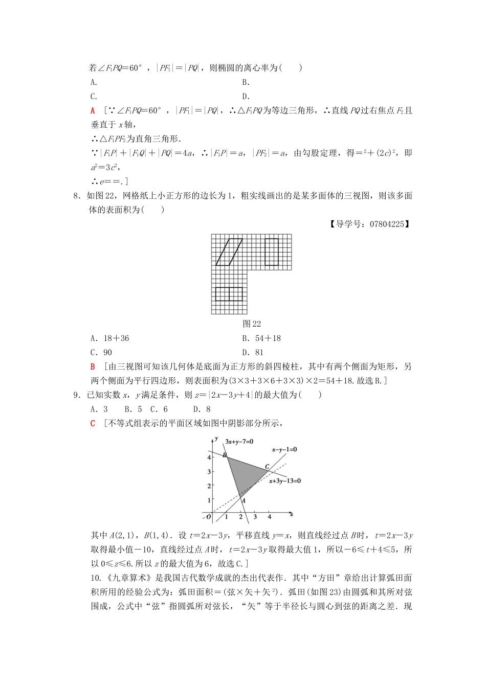 高考数学二轮复习 小题提速练9“12选择＋4填空”80分练 理-人教版高三全册数学试题_第2页