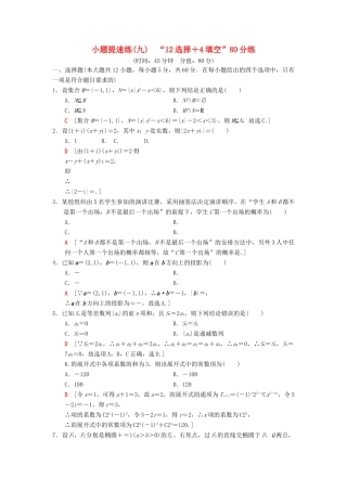 高考数学二轮复习 小题提速练9“12选择＋4填空”80分练 理-人教版高三全册数学试题