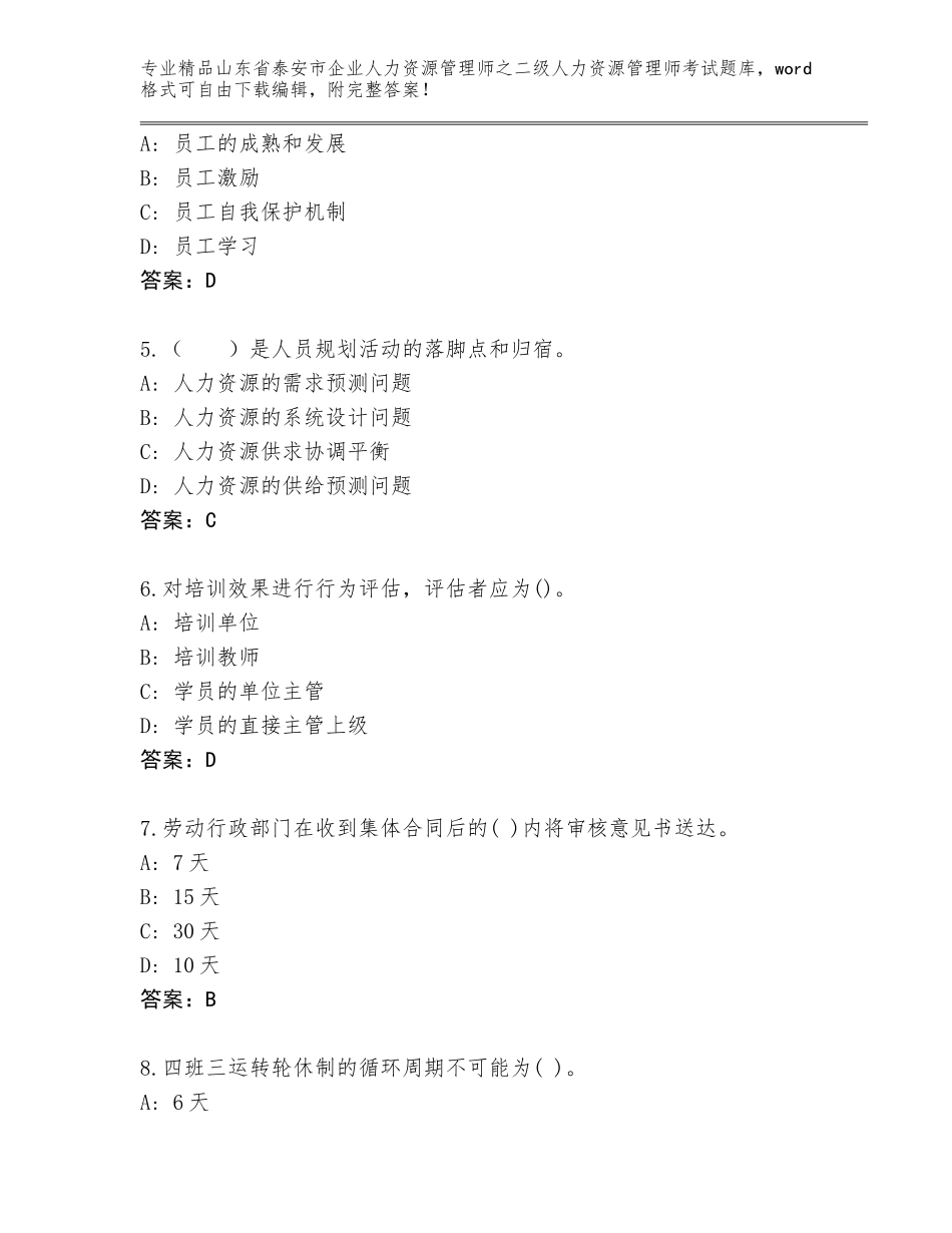 2024年山东省泰安市企业人力资源管理师之二级人力资源管理师考试及答案（典优）_第2页