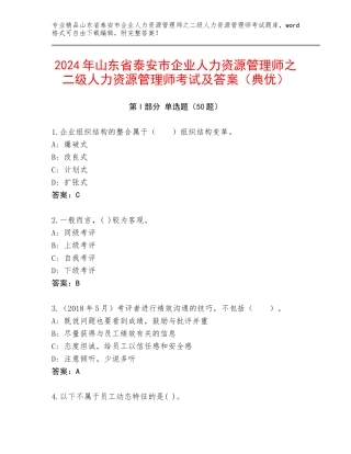 2024年山东省泰安市企业人力资源管理师之二级人力资源管理师考试及答案（典优）