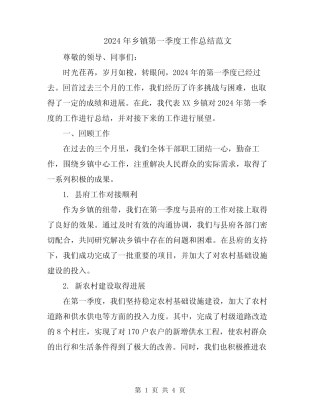 2024年乡镇第一季度工作总结范文