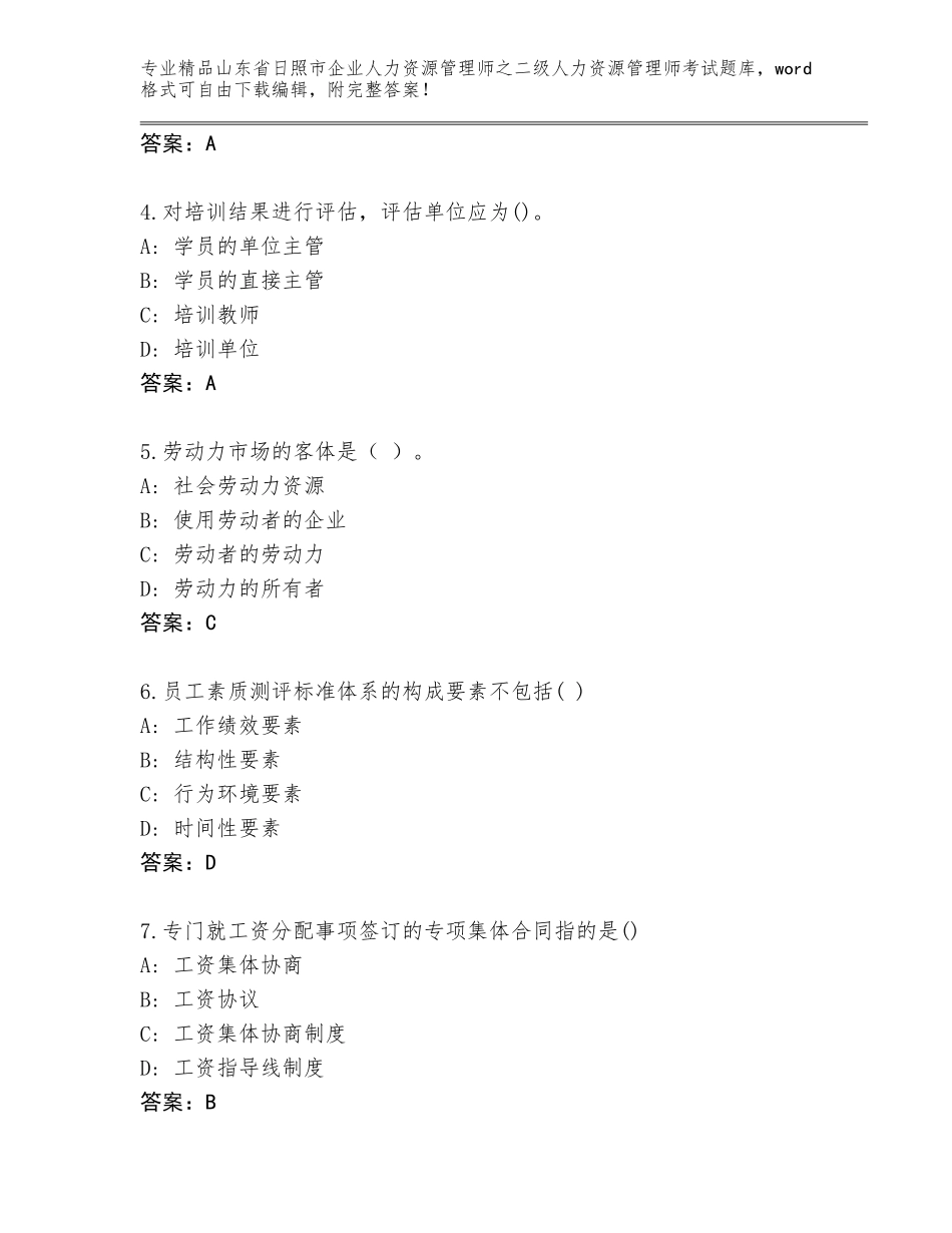 2024年山东省日照市企业人力资源管理师之二级人力资源管理师考试题库附答案【预热题】_第2页